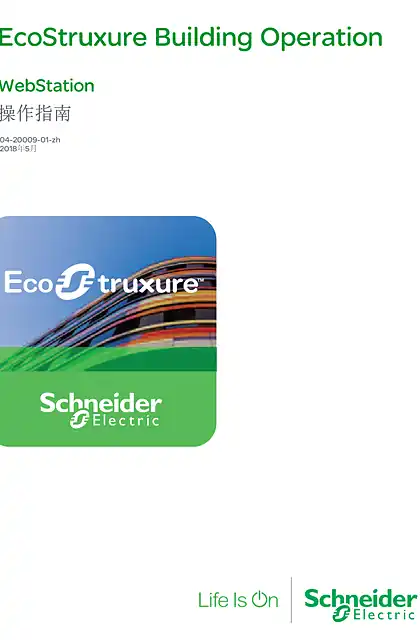 schneider施耐德EcoStruxure Building Operation - WebStation 操作指南_2018-11-01
